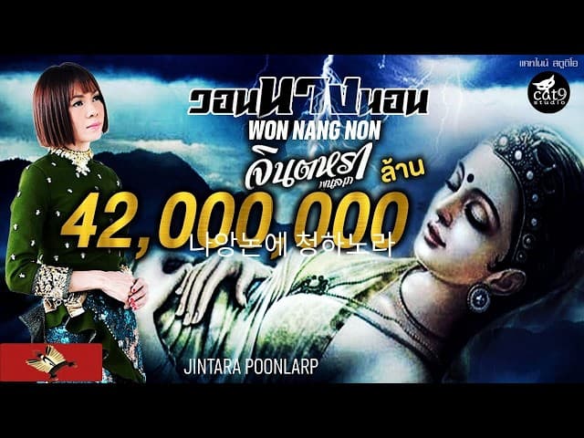 วอนนางนอน - จินตหรา พูนลาภ