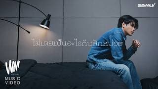 ไม่เคยเป็นอะไรกันสักหน่อย - SAMUI