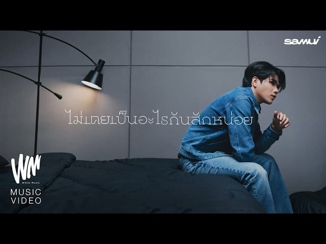 ไม่เคยเป็นอะไรกันสักหน่อย