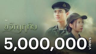 อย่าปล่อยมือ  ft. ว่าน วันวาน - โดม จารุวัฒน์