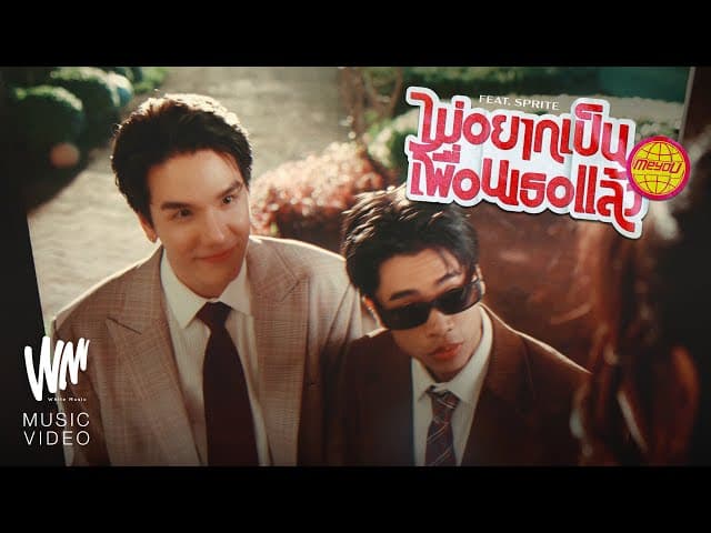 ไม่อยากเป็นเพื่อนเธอแล้ว