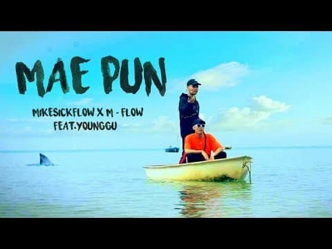 เเม่พันธุ์ MAE PUN  X M-FLOW ft. YOUNGGU - MIKESICKFLOW