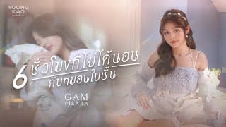 6 ชั่วโมงที่ไม่ได้นอนกับหมอนใบนั้น - แก้ม ภิสรา