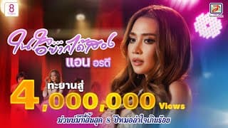 ในใจอยากได้สอง - แอน อรดี