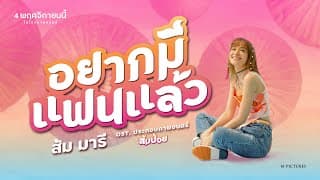 อยากมีแฟนแล้ว - ส้ม มารี
