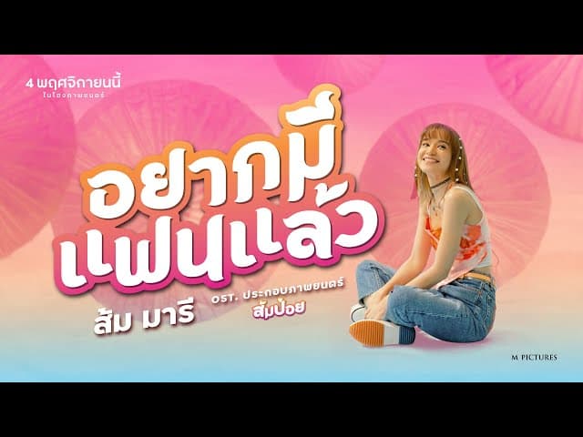 อยากมีแฟนแล้ว
