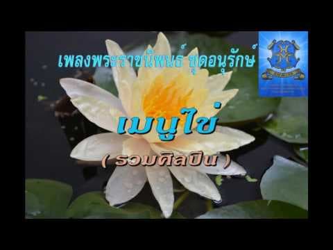 เมนูไข่ - เพลงพระราชนิพนธ์