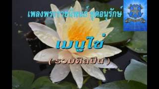 เมนูไข่ - เพลงพระราชนิพนธ์