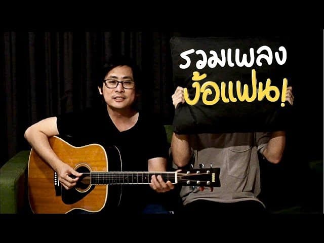 อยากง้อใคร ส่งเพลงนี้ไป