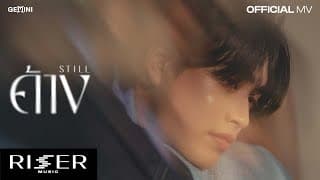 ค้าง (STILL) เจมีไนน์ นรวิชญ์