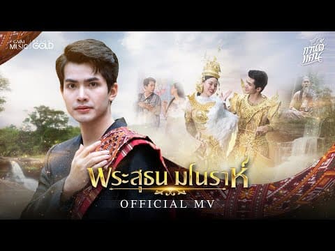 พระสุธน มโนราห์ - กานต์ ทศน