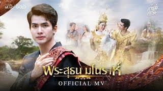 พระสุธน มโนราห์ - กานต์ ทศน
