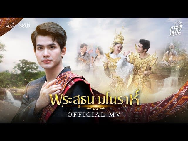 พระสุธน มโนราห์ - กานต์ ทศน