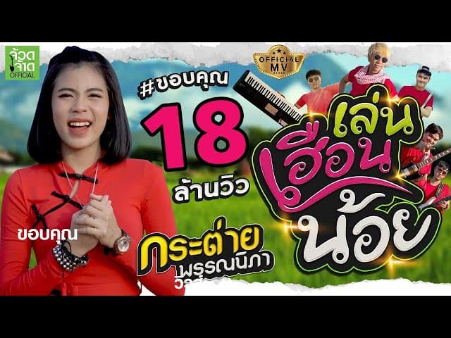 เล่นเฮือนน้อย