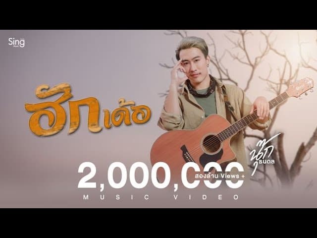 ฮักเด้อ