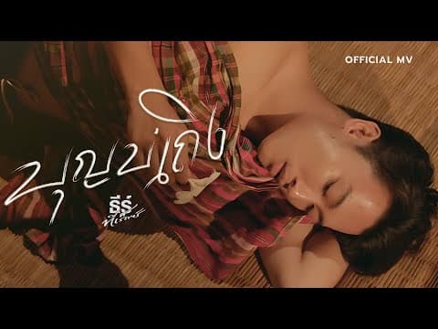 บุญบ่ถึง - ธีร์ T-REX