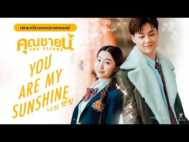 YOU ARE MY SUNSHINE (The Cliche)