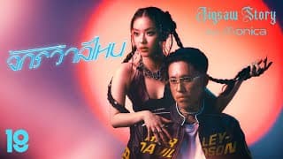 จักรวาลไหน  ft. MONICA - Jigsaw Story