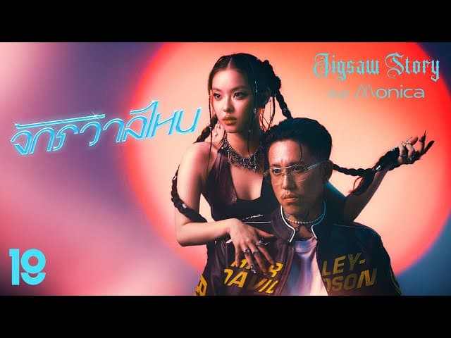 จักรวาลไหน  ft. MONICA - Jigsaw Story