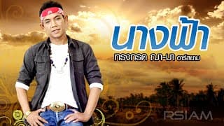 นางฟ้า