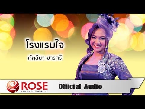 โรงแรมใจ - คัฑลียา มารศรี