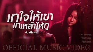 เทใจให้เขา เทเหล้าให้กู - อัน พิไลพร