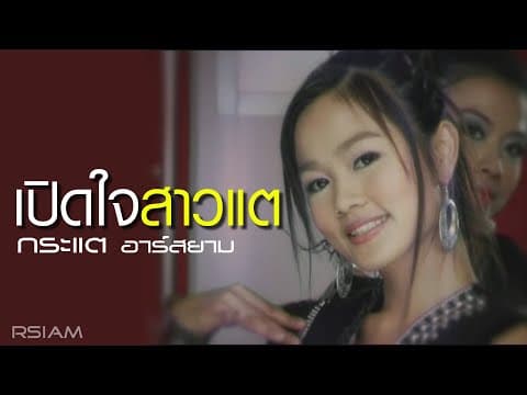 เปิดใจสาวแต - กระแต อาร์สยาม