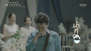 น้ำที่ตา - กวาง AB Normal