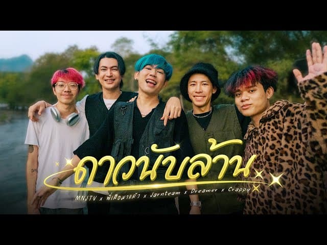 ดาวนับล้าน