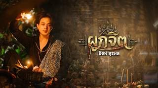 ผูกจิต - อ๊อฟ สุรพล