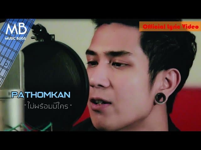 ไม่พร้อมมีใคร