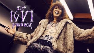 เด็ก - Hard Boy