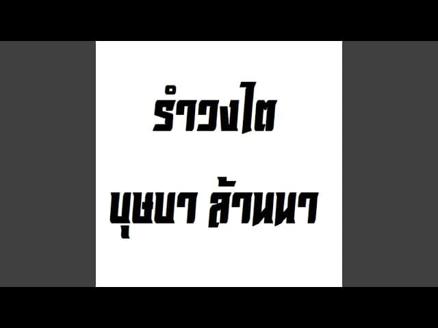 รำวงไต