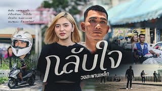 กลับใจ - วงสะพานเหล็ก
