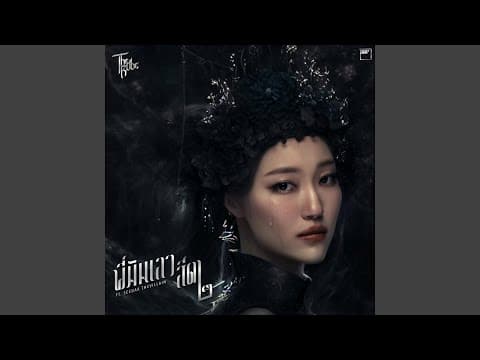พี่มันเลว สีดา๒  ft. SEEDAA THEVILLAIN - The Rube