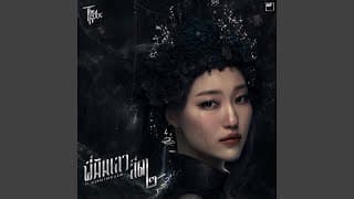 พี่มันเลว สีดา๒  ft. SEEDAA THEVILLAIN - The Rube