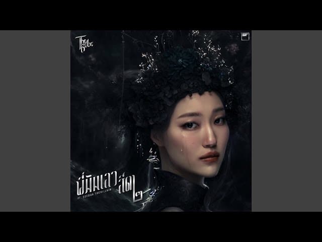 พี่มันเลว สีดา๒  ft. SEEDAA THEVILLAIN - The Rube