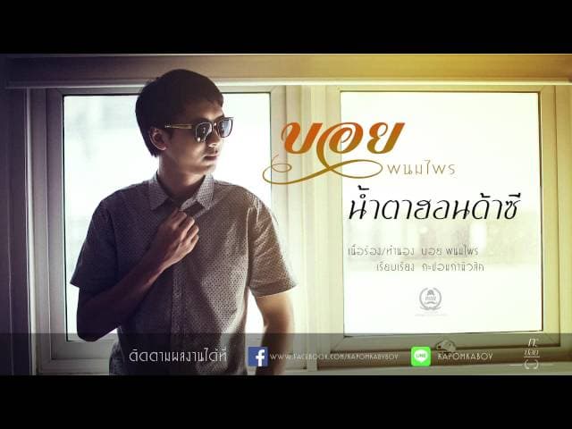 น้ำตาฮอนด้าซี