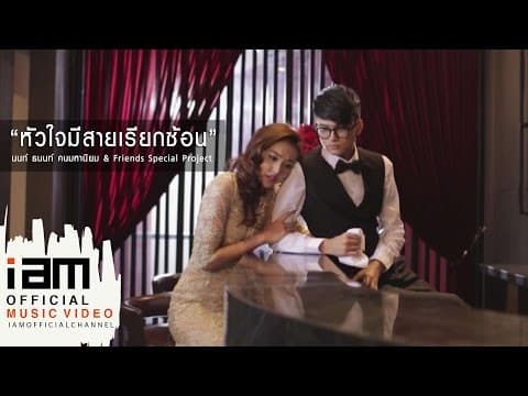 หัวใจมีสายเรียกซ้อน - นนท์ ธนนท์