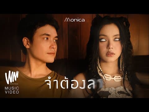 จำต้องลา - MONICA