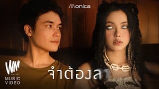 จำต้องลา - MONICA