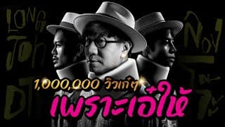 ลองโจ๊ะ - DTK BOY BAND