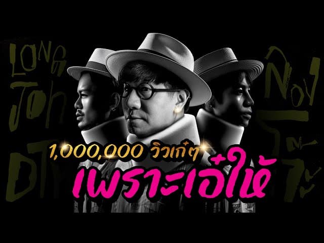 คอร์ดเพลง ลองโจ๊ะ - DTK BOY BAND