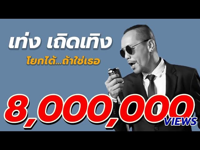 โยกได้ ถ้าใช่เธอ