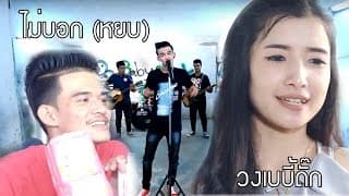 ไม่บอก (หยบ) - เบบี้ดั๊ก