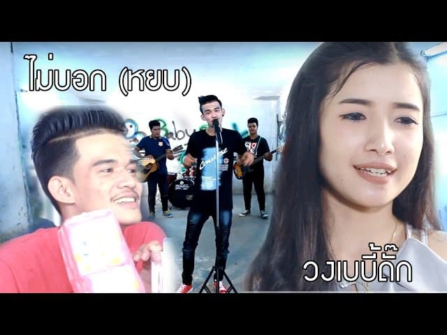 ไม่บอก (หยบ)