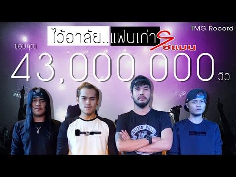 ไว้อาลัยแฟนเก่า - โซแมน soman