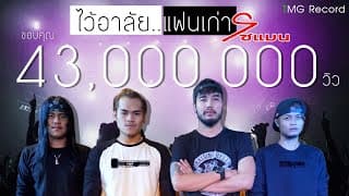 ไว้อาลัยแฟนเก่า - โซแมน soman