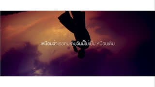 คนเดิมที่ไม่เหมือนเดิม
