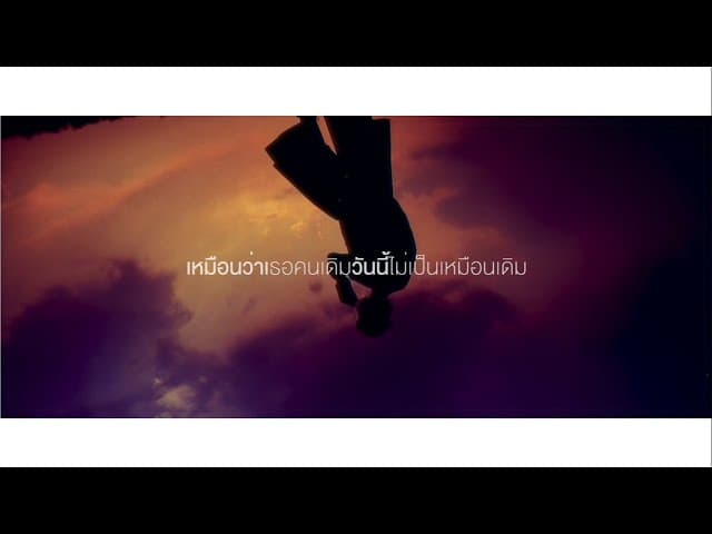 คนเดิมที่ไม่เหมือนเดิม (who are you)